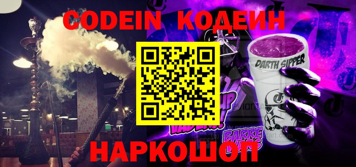 Codein напиток Lean (лин) Пугачёв