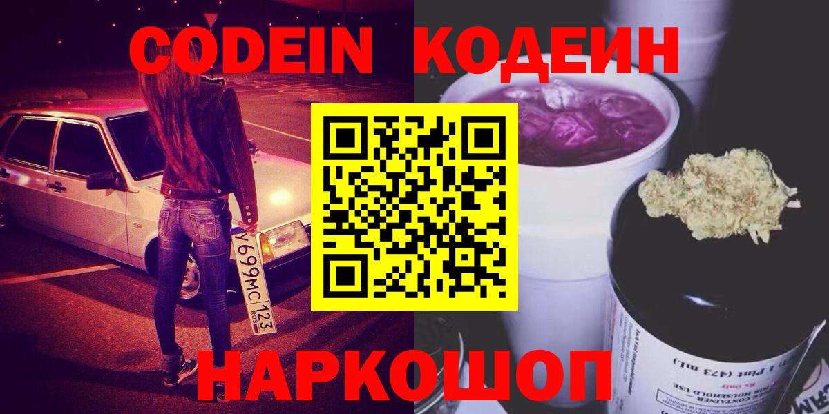 купить   Кодеиновый сироп Lean напиток Lean (лин)  Вход с VPN  Пугачёв  Кодеин Purple Drank 